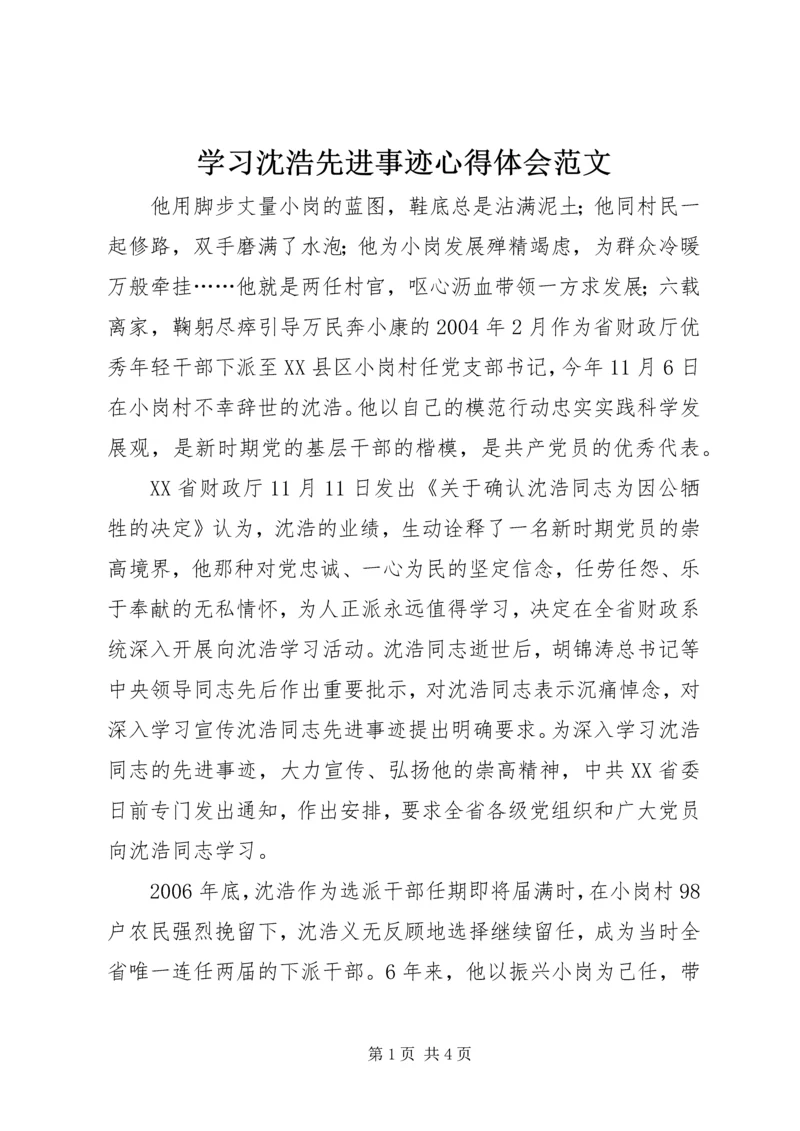 学习沈浩先进事迹心得体会范文.docx