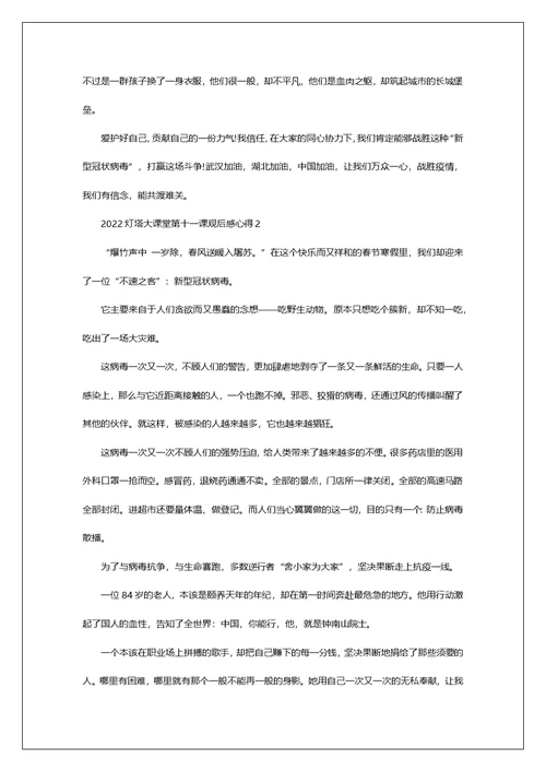 2022灯塔大课堂第十一课个人心得感悟观后感5篇精选