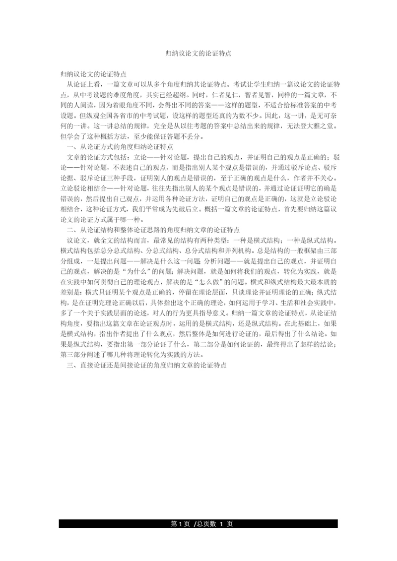 归纳议论文的论证特点.docx