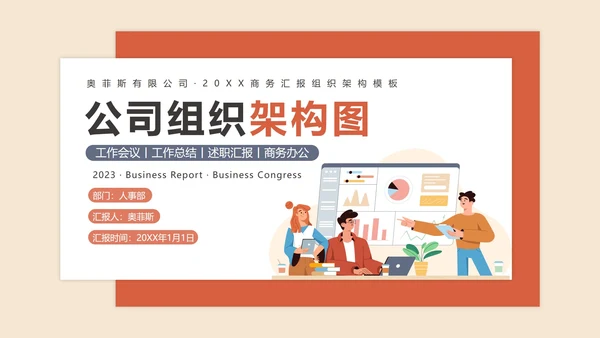 公司组织架构图PPT模板