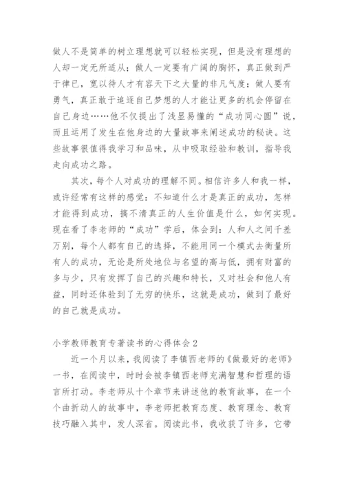 小学教师教育专著读书的心得体会.docx