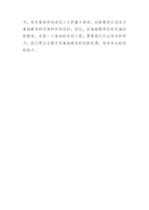 基础教育中的创新教育论文.docx