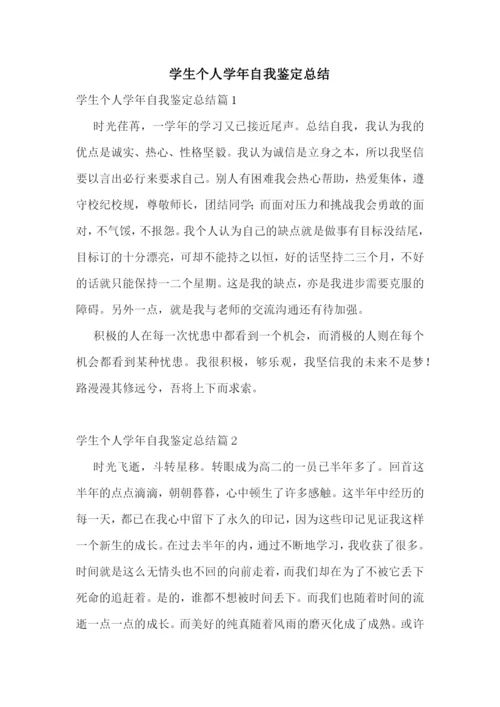 学生个人学年自我鉴定总结.docx