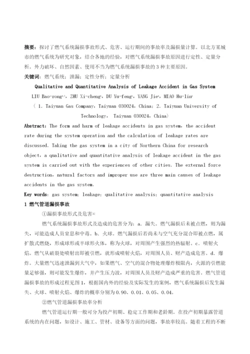 燃气系统漏损事故原因的定性定量分析.docx