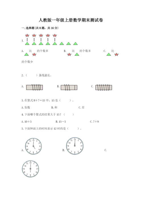 人教版一年级上册数学期末测试卷附完整答案【有一套】.docx