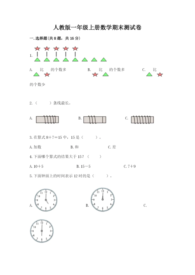 人教版一年级上册数学期末测试卷附完整答案【有一套】.docx