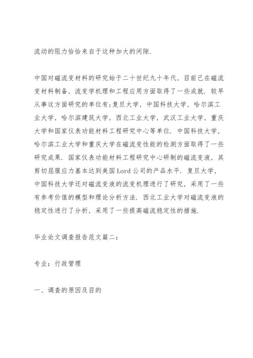 毕业论文调查报告范文3篇.docx