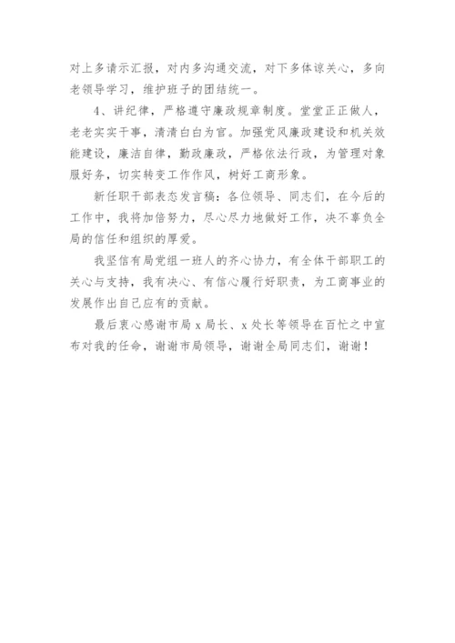 新任干部任职前的表态发言稿.docx