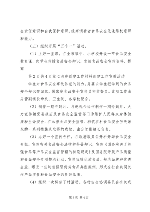 放心消费活动计划_1.docx