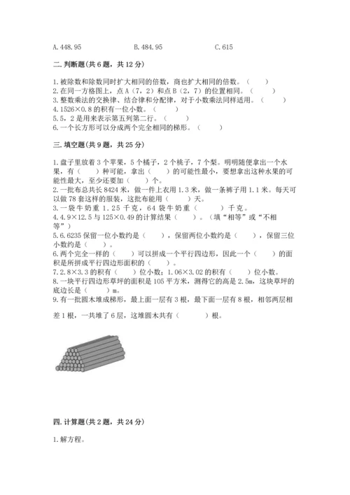 人教版数学五年级上册期末考试试卷（典优）word版.docx