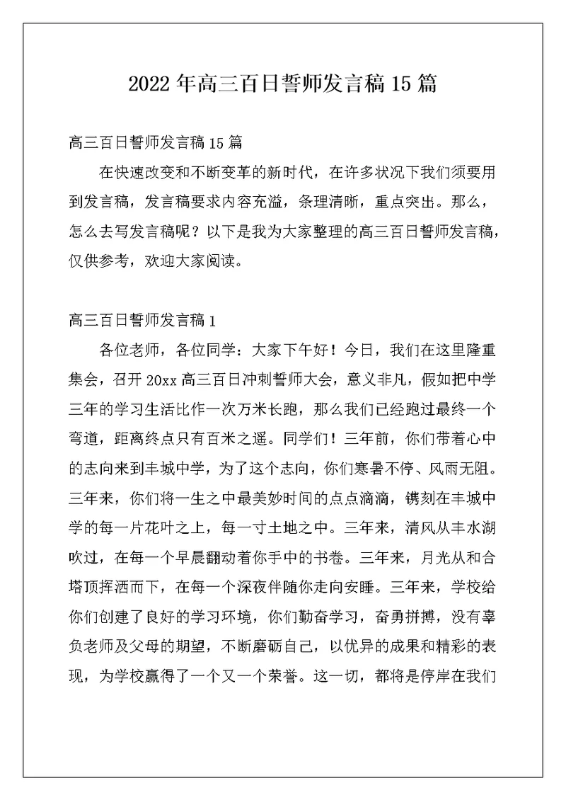 2022年高三百日誓师发言稿15篇