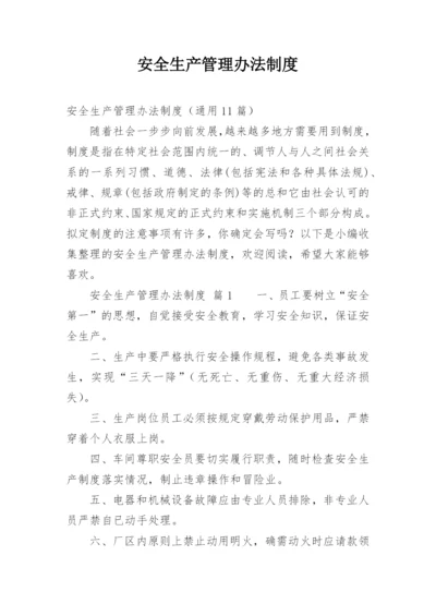 安全生产管理办法制度.docx