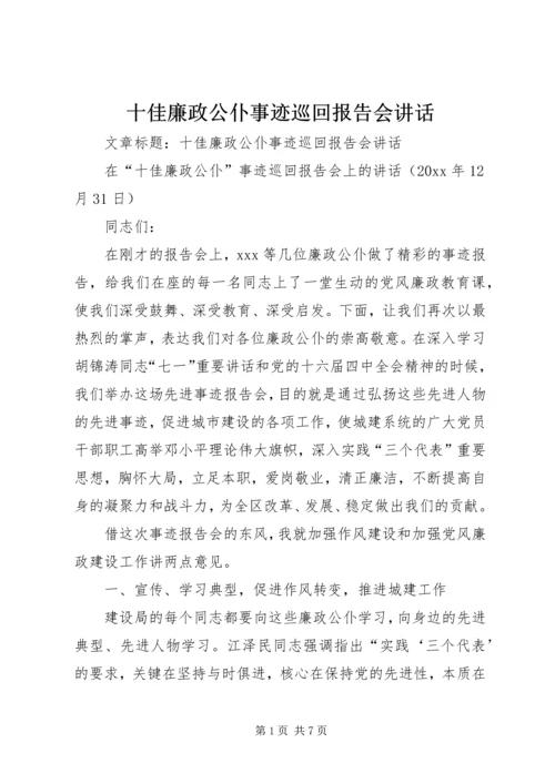 十佳廉政公仆事迹巡回报告会讲话.docx