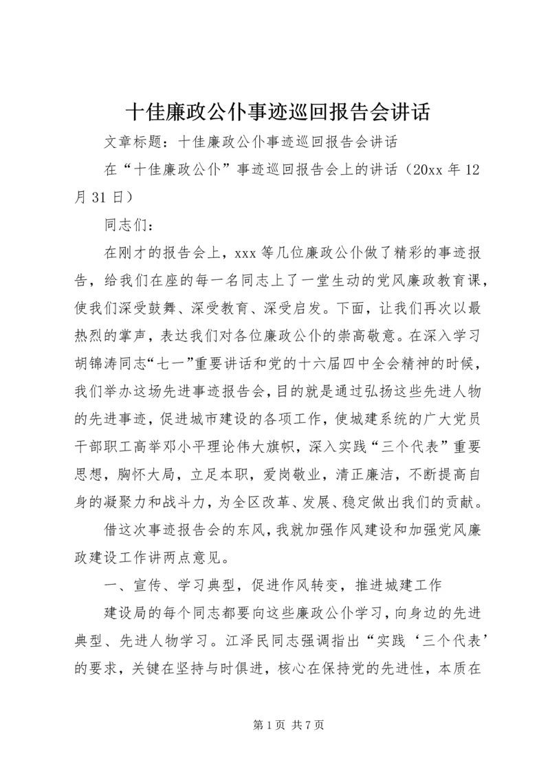 十佳廉政公仆事迹巡回报告会讲话.docx