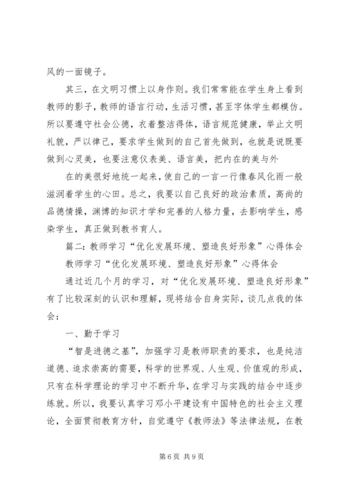 学习“优化发展环境、塑造良好形象”的心得体会 (4).docx