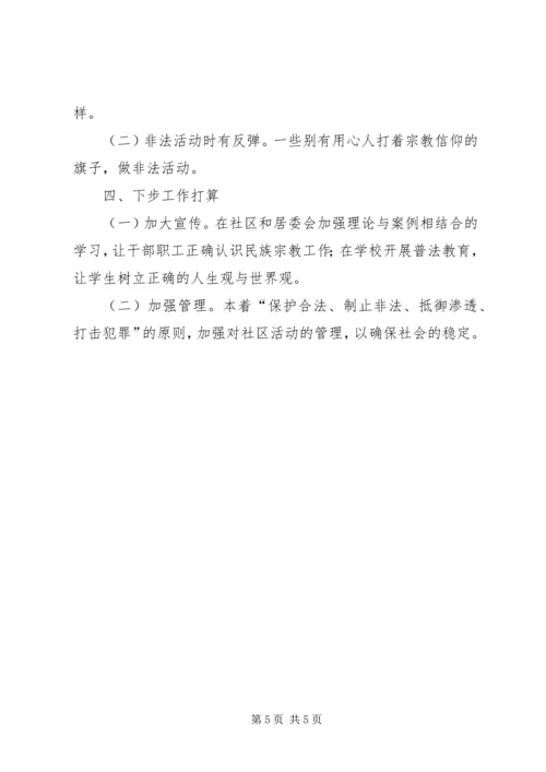 居委会民族宗教汇报材料.docx