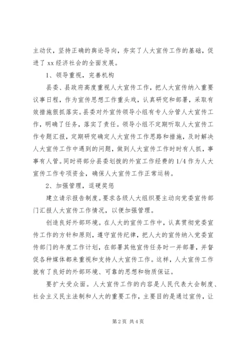 努力做好人大宣传工作 (2).docx