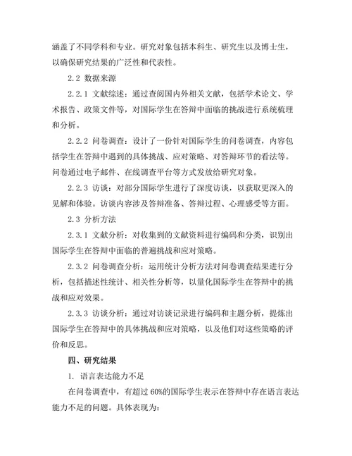 国际学生在答辩中面临的挑战与应对