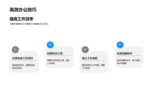 数码行业办公新解