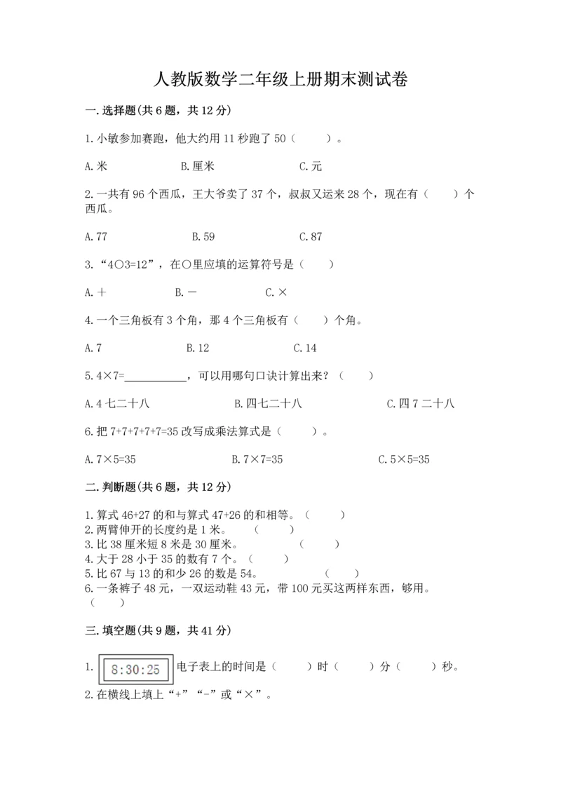 人教版数学二年级上册期末测试卷附答案【b卷】.docx