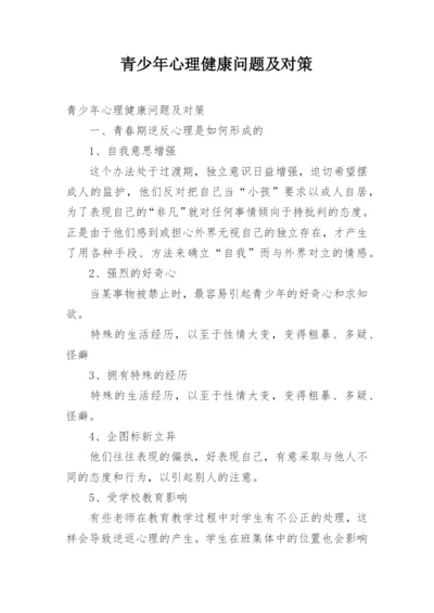 青少年心理健康问题及对策.docx