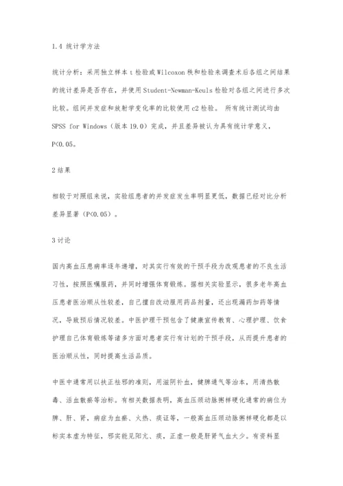 中医预防高血压并发症发生的效果分析.docx