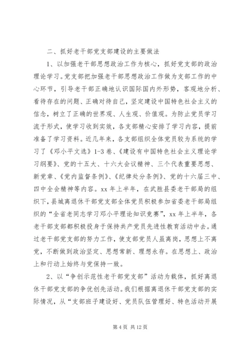 新形势下加强老干部党支部建设的调查研究 (2).docx
