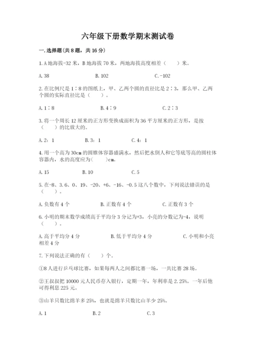 六年级下册数学期末测试卷含完整答案（名校卷）.docx