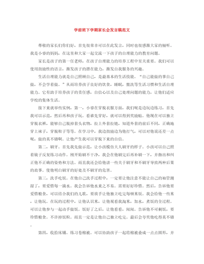 精编之学前班下学期家长会发言稿范文.docx
