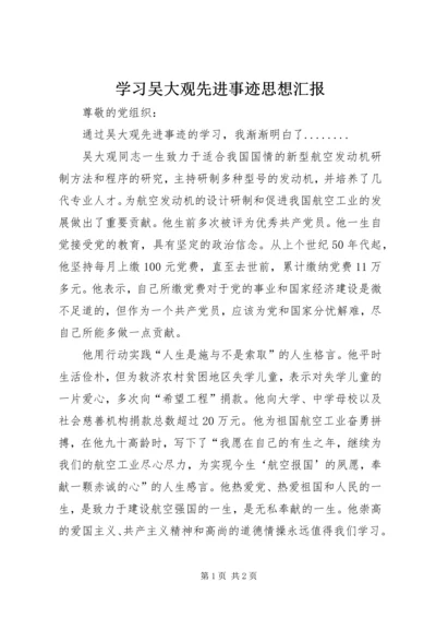 学习吴大观先进事迹思想汇报.docx