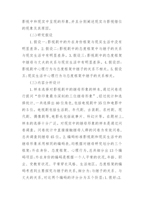 继母在影视中的形象简析论文.docx
