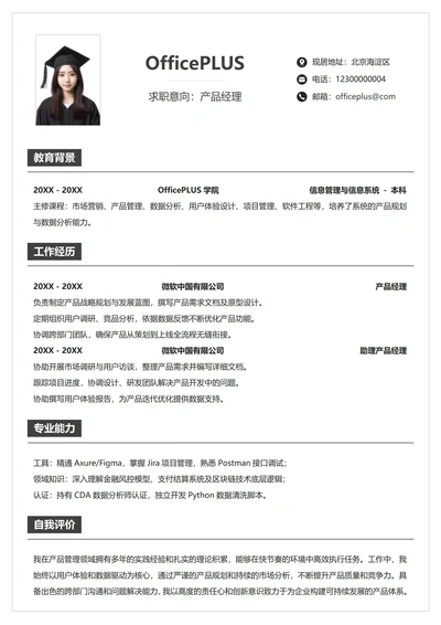 社招求职简历纵向单排