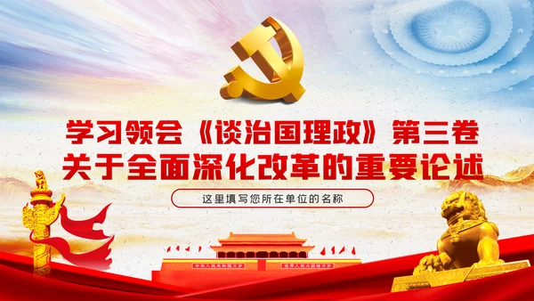 学习领会《谈治国理政》第三卷关于全面深化改革的重要论述