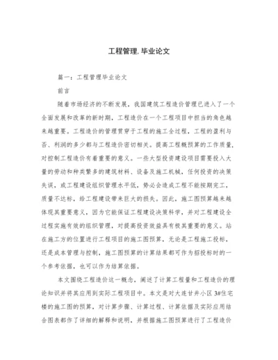 工程管理,毕业论文.docx