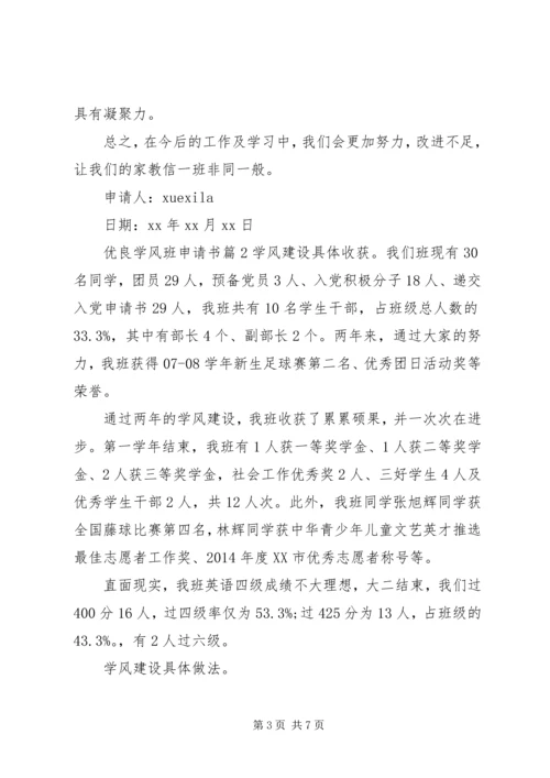 优良学风班申请书 (11).docx