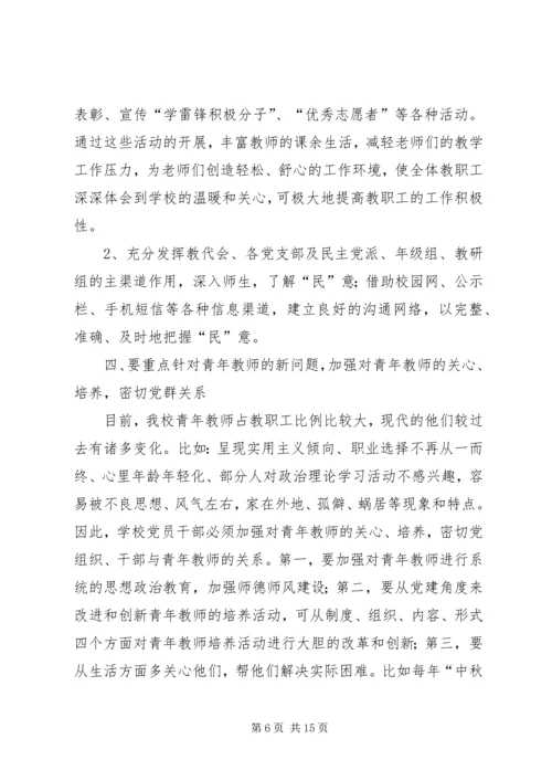 小学党群工作调研报告（共2篇）.docx