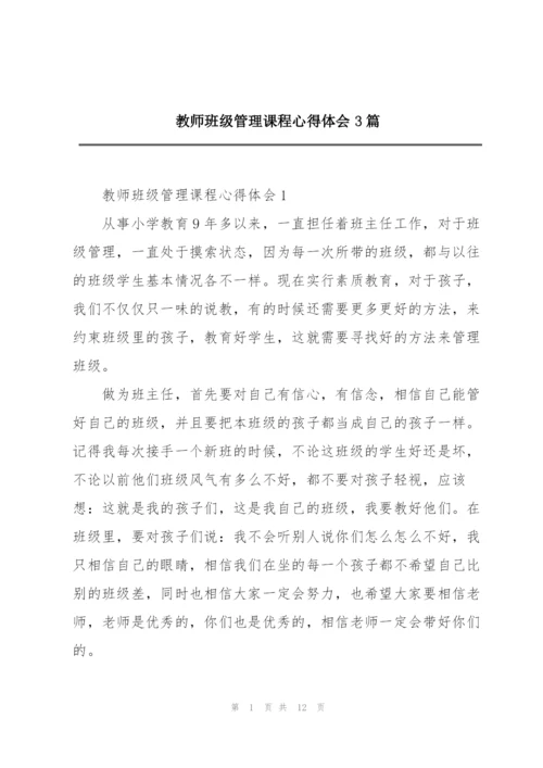 教师班级管理课程心得体会3篇.docx