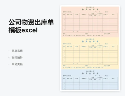 公司物资出库单模板excel表格模板