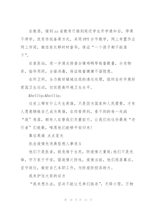 抗击疫情先进典型感人事迹5篇.docx