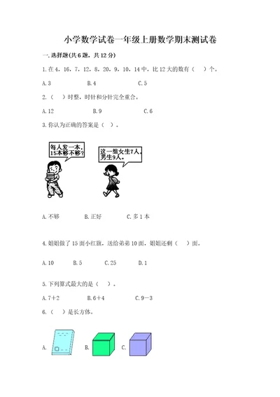 小学数学试卷一年级上册数学期末测试卷精品（含答案）