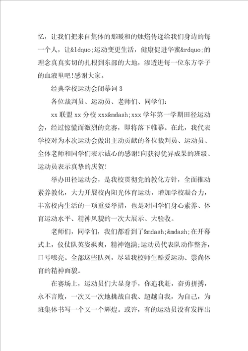 经典学校运动会闭幕词