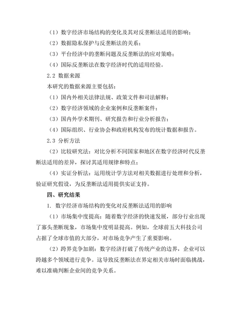 反垄断法在数字经济时代的适用挑战