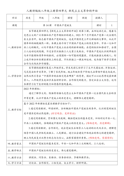 第14课 中国共产党诞生（教案）-【课堂无忧】新课标同步核心素养课堂
