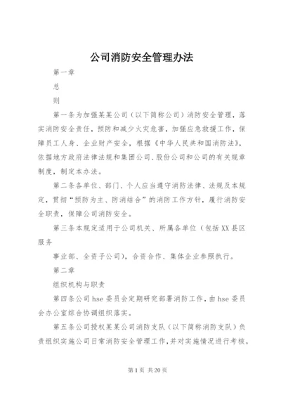 公司消防安全管理办法.docx