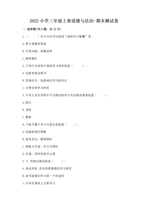 2022小学三年级上册道德与法治-期末测试卷（培优a卷）.docx