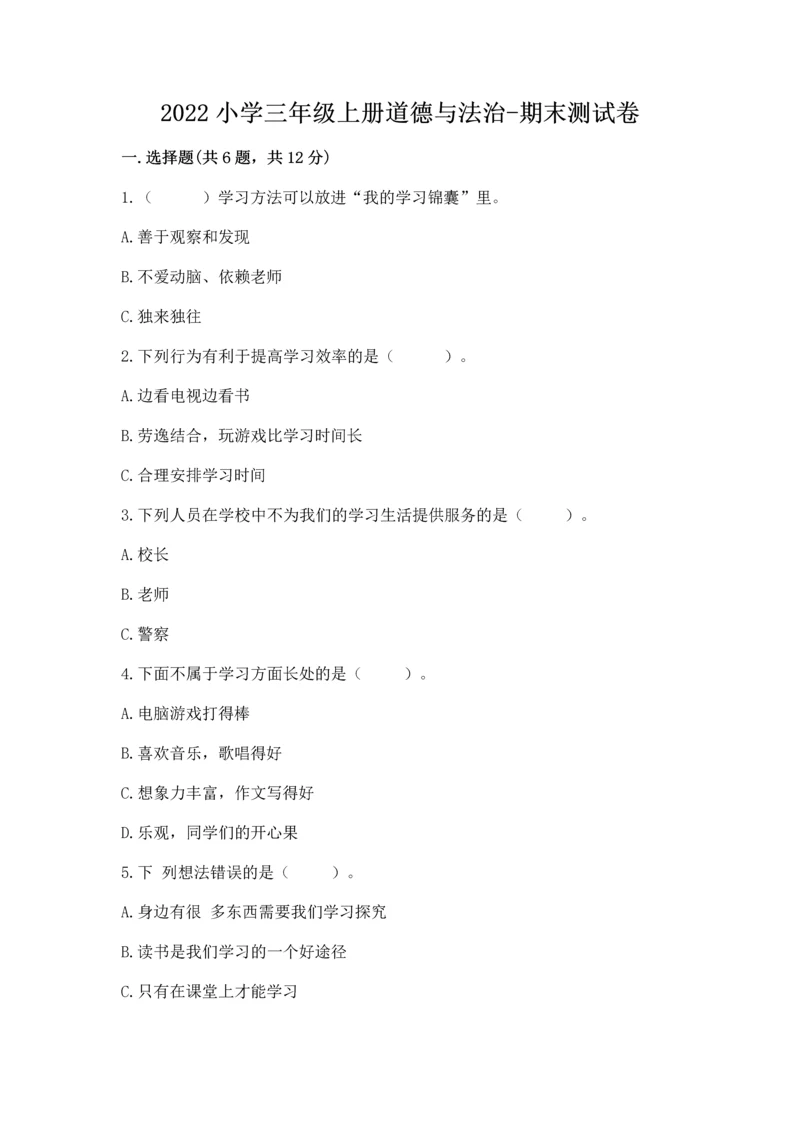 2022小学三年级上册道德与法治-期末测试卷（培优a卷）.docx
