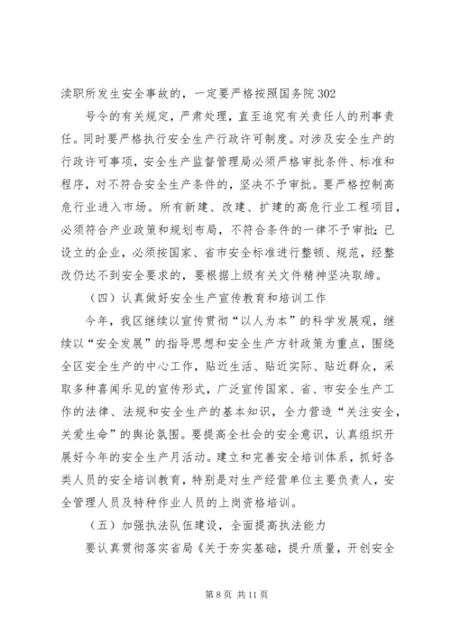 副区长在全区安全生产工作会议上的讲话.docx