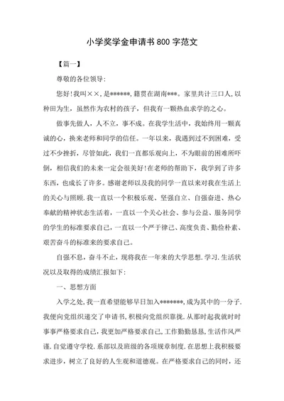 小学奖学金申请书800字范文