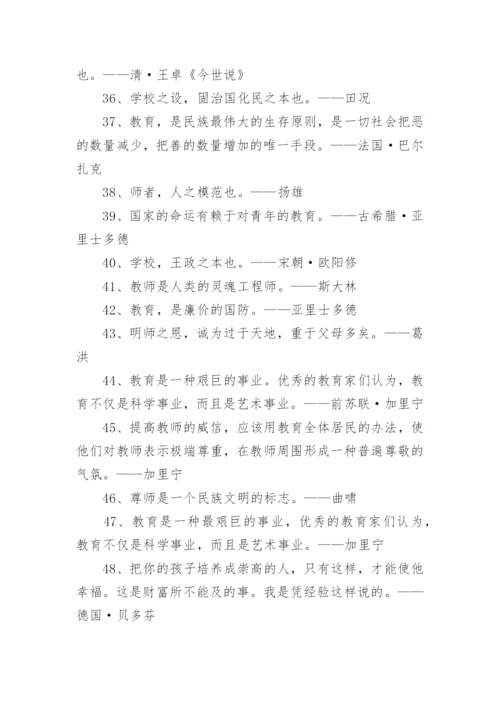 尊师重教的名言警句.docx