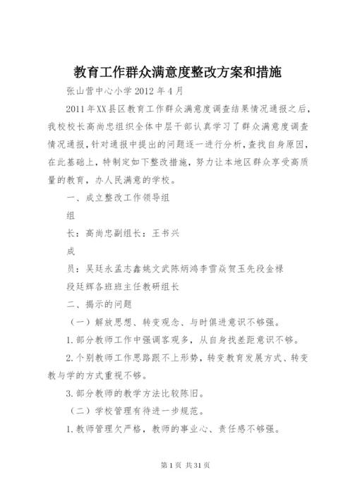 教育工作群众满意度整改方案和措施.docx